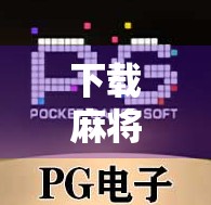 下载麻将胡了？小心这些套路让你输得连底裤都不剩！