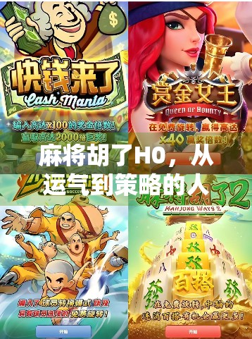 麻将胡了H0，从运气到策略的人生启示录