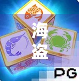 海盗麻将胡了，一场海上奇遇背后的财富密码与人生启示