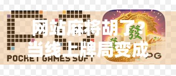 网站麻将胡了？当线上牌局变成数字陷阱，你还在为胡了买单吗？