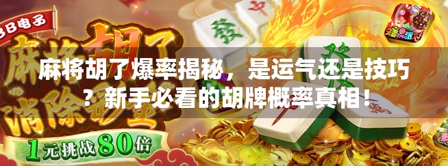 麻将胡了爆率揭秘，是运气还是技巧？新手必看的胡牌概率真相！