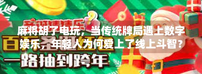麻将胡了电玩，当传统牌局遇上数字娱乐，年轻人为何爱上了线上斗智？