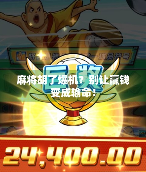 麻将胡了爆机？别让赢钱变成输命！