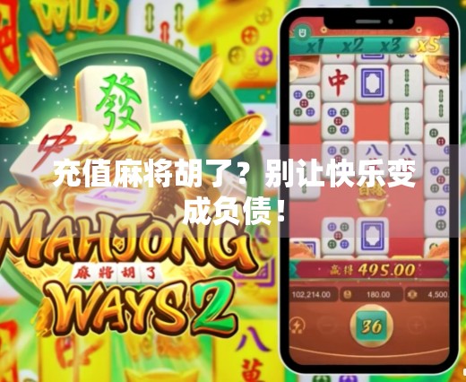 充值麻将胡了？别让快乐变成负债！