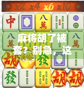 麻将胡了被套？别急，这局你赢的不是牌，是人生！