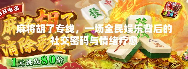 麻将胡了专线，一场全民娱乐背后的社交密码与情绪疗愈