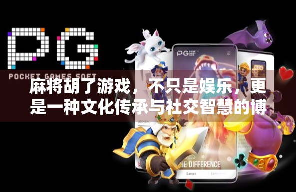 麻将胡了游戏，不只是娱乐，更是一种文化传承与社交智慧的博弈