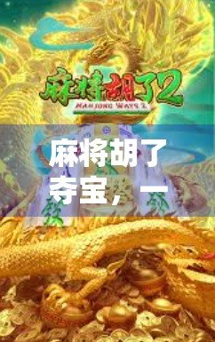 麻将胡了夺宝，一场关于运气、策略与人性的全民狂欢