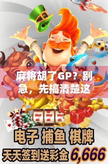 麻将胡了GP？别急，先搞清楚这GP到底是谁的游戏币！