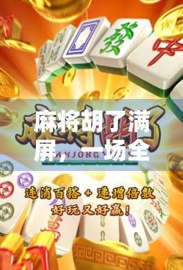 麻将胡了满屏，一场全民狂欢背后的数字焦虑与社交新生态