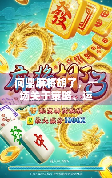 问鼎麻将胡了，一场关于策略、运气与人性的博弈盛宴