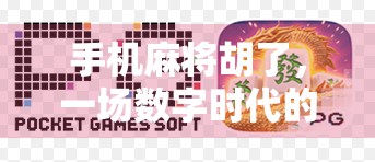 手机麻将胡了，一场数字时代的牌局狂欢，是娱乐还是陷阱？