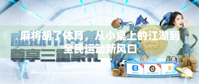 麻将胡了体育，从小桌上的江湖到全民运动新风口