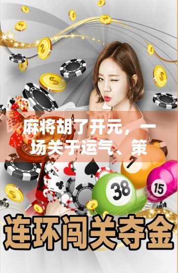 麻将胡了开元，一场关于运气、策略与人生智慧的博弈