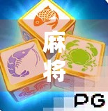 麻将胡了中奖？别急，先看看你是不是幸运的韭菜！