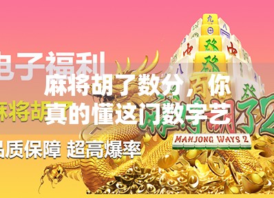 麻将胡了数分，你真的懂这门数字艺术吗？