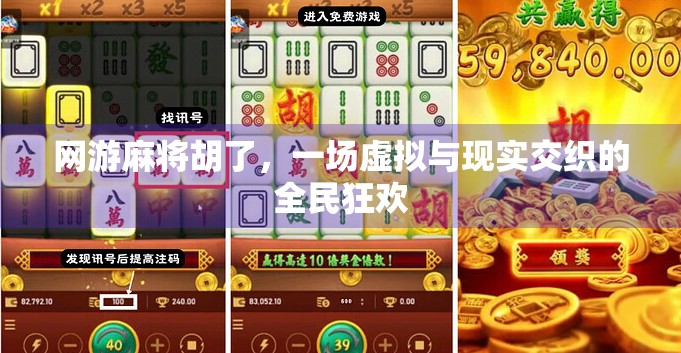 网游麻将胡了，一场虚拟与现实交织的全民狂欢