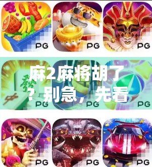 麻2麻将胡了?别急,先看看你是不是真·麻神! 麻2麻将胡了?别急,先看看你是不是真·麻神!