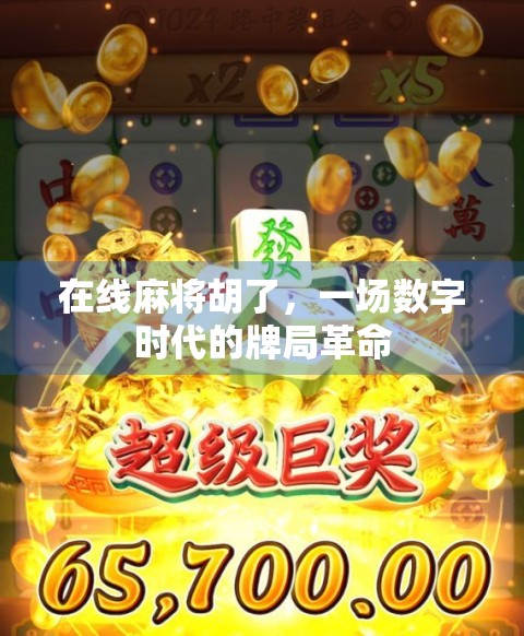 在线麻将胡了，一场数字时代的牌局革命