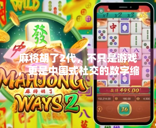 麻将胡了2代，不只是游戏，更是中国式社交的数字缩影