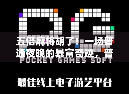 五倍麻将胡了！一场普通夜晚的暴富奇迹，普通人如何用1471字写下人生转折点？