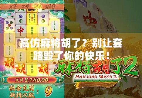 高仿麻将胡了？别让套路毁了你的快乐！