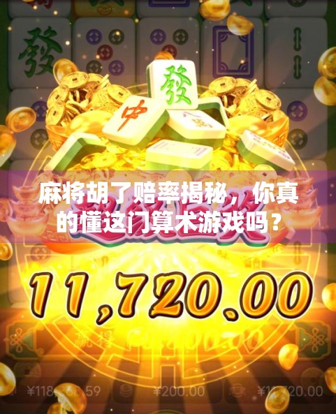 麻将胡了赔率揭秘，你真的懂这门算术游戏吗？