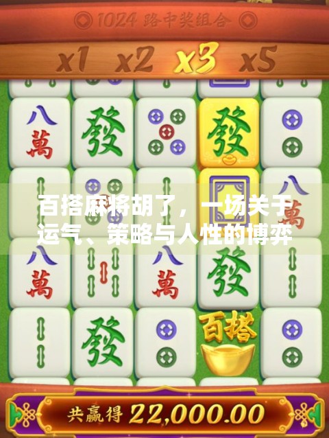百搭麻将胡了，一场关于运气、策略与人性的博弈