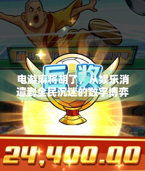 电游麻将胡了,从娱乐消遣到全民沉迷的数字博弈迷局 电游麻将胡了,从娱乐消遣到全民沉迷的数字博弈迷局