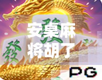 安桌麻将胡了？别急，先看看你是不是伪高手！