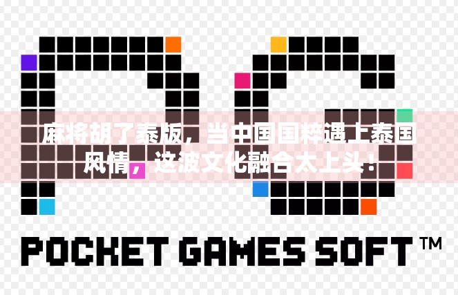 麻将胡了泰版，当中国国粹遇上泰国风情，这波文化融合太上头！