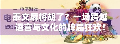 泰文麻将胡了？一场跨越语言与文化的牌局狂欢！