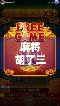 麻将胡了三倍，是运气还是玄学？揭秘你从未想过的三倍真相！