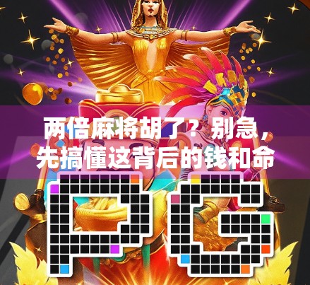 两倍麻将胡了？别急，先搞懂这背后的钱和命！