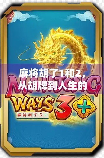 麻将胡了1和2，从胡牌到人生的哲学隐喻