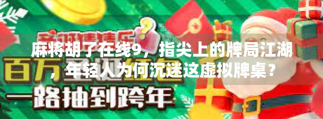 麻将胡了在线9，指尖上的牌局江湖，年轻人为何沉迷这虚拟牌桌？
