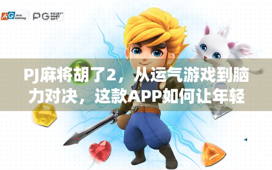 PJ麻将胡了2，从运气游戏到脑力对决，这款APP如何让年轻人爱上打麻将？