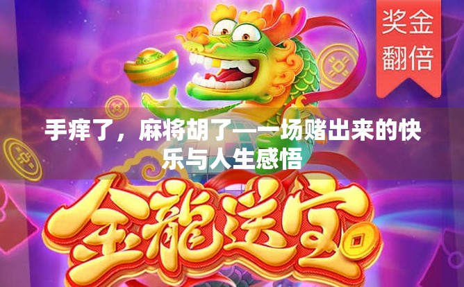 手痒了，麻将胡了—一场赌出来的快乐与人生感悟