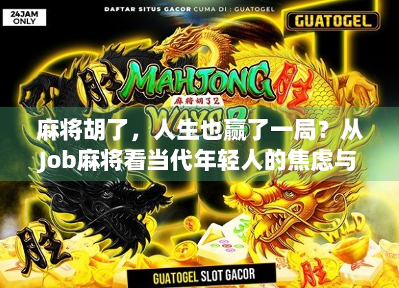 麻将胡了，人生也赢了一局？从Job麻将看当代年轻人的焦虑与解压之道