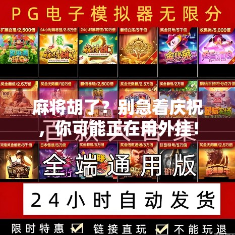 麻将胡了？别急着庆祝，你可能正在用外挂！