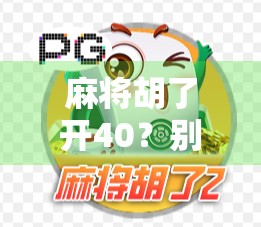 麻将胡了开40？别急，先看看你是不是被数字陷阱骗了！