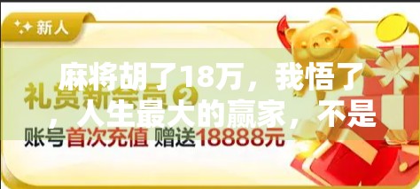 麻将胡了18万，我悟了，人生最大的赢家，不是赢钱的人，而是赢心的人