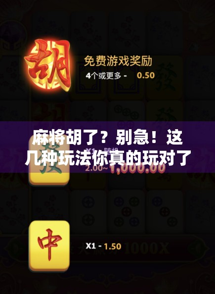 麻将胡了？别急！这几种玩法你真的玩对了吗？新手必看！