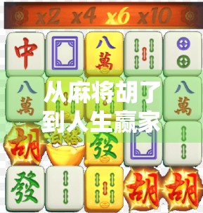 从麻将胡了到人生赢家，一场游戏，三重人生启示