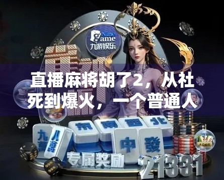 直播麻将胡了2，从社死到爆火，一个普通人的逆袭之路