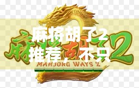 麻将胡了2推荐，不只是娱乐，更是社交与智慧的完美融合！