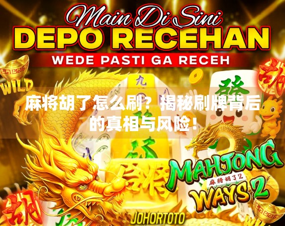 麻将胡了怎么刷？揭秘刷牌背后的真相与风险！