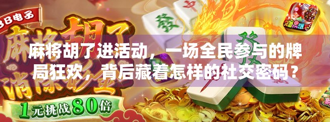 麻将胡了进活动，一场全民参与的牌局狂欢，背后藏着怎样的社交密码？