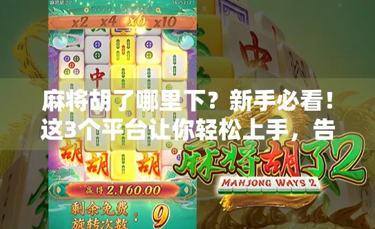 麻将胡了哪里下？新手必看！这3个平台让你轻松上手，告别听牌到天亮！