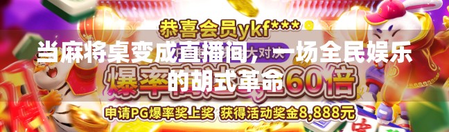 当麻将桌变成直播间，一场全民娱乐的胡式革命